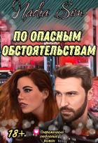 Читать онлайн книгу По опасным обстоятельствам (СИ) автор Книга По опасным обстоятельствам (СИ)