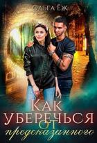 Читать онлайн книгу Как уберечься от предсказанного (СИ) автор Еж Ольга Книга Как уберечься от предсказанного (СИ)