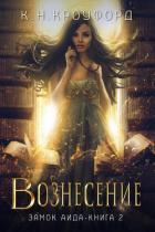 Читать онлайн книгу Вознесение (ЛП) автор Кроуфорд К. Н. Книга Вознесение (ЛП)