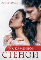 Читать онлайн книгу За каменной стеной автор Brams Asti Книга За каменной стеной