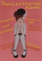 Читать онлайн книгу Принц для болотной ведьмы (СИ) автор Книга Принц для болотной ведьмы (СИ)