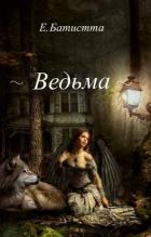 Читать онлайн книгу Ведьма (СИ) автор Батистта Елена Книга Ведьма (СИ)