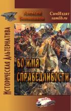Читать онлайн книгу Во имя справедливости (СИ) автор Большаков Алексей Владимирович Книга Во имя справедливости (СИ)