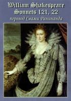 Читать онлайн книгу Сонеты 121, 22 Уильям Шекспир, — лит. перевод Свами Ранинанда автор Комаров Александр Сергеевич Книга Сонеты 121, 22 Уильям Шекспир, — лит. перевод Свами Ранинанда