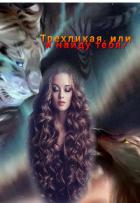 Книга Трехликая, или я найду тебя! (СИ)