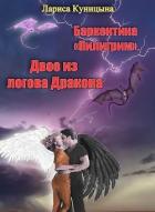Читать онлайн книгу Двое из логова Дракона (СИ) автор Куницына Лариса Книга Двое из логова Дракона (СИ)
