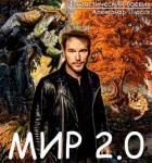 Читать онлайн книгу Мир 2.0 (СИ) автор Александр Пюссе Книга Мир 2.0 (СИ)