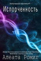 Читать онлайн книгу Испорченность (ЛП) автор Ромиг Алеата Книга Испорченность (ЛП)