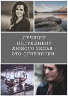 Книга Лучший ингредиент любого зелья - это огневиски (СИ)