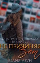 Читать онлайн книгу Не причиняя зла (СИ) автор Узун Юлия Книга Не причиняя зла (СИ)