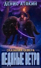 Читать онлайн книгу Ледяные ветра (СИ) автор Атякин Денис Книга Ледяные ветра (СИ)