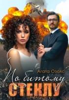 Книга По битому стеклу (СИ)