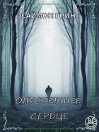 Читать онлайн книгу Опустевшее сердце (ЛП) автор Грин Саймон Книга Опустевшее сердце (ЛП)
