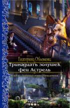 Книга Тринадцать золушек феи Астрель (СИ)