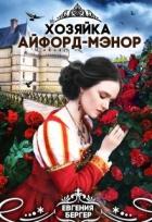 Книга Хозяйка Айфорд-мэнор (СИ)
