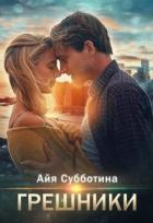 Читать онлайн книгу Грешники (СИ) автор Субботина Айя Книга Грешники (СИ)