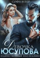 Читать онлайн книгу Девочка Юсупова. Единственный наследник (СИ) автор Вебер Софи Книга Девочка Юсупова. Единственный наследник (СИ)