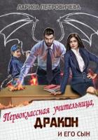 Книга Первоклассная учительница, дракон и его сын (СИ)