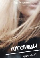 Читать онлайн книгу Пуговицы (СИ) автор Мартин Ида Книга Пуговицы (СИ)