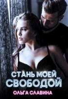 Читать онлайн книгу Стань моей свободой (СИ) автор Славина Ольга Книга Стань моей свободой (СИ)