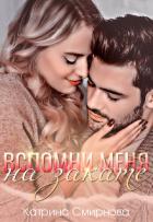 Читать онлайн книгу Вспомни меня на закате (СИ) автор Смирнова Катрина Книга Вспомни меня на закате (СИ)