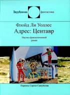 Читать онлайн книгу Адрес: Центавр автор Уоллес Фредерик Книга Адрес: Центавр