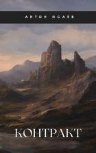 Читать онлайн книгу Контракт (СИ) автор Исаев Антон Книга Контракт (СИ)