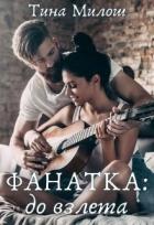 Читать онлайн книгу Фанатка: до взлета (СИ) автор Милош Тина Книга Фанатка: до взлета (СИ)