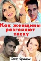 Книга Как женщины разгоняют тоску (СИ)
