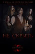 Читать онлайн книгу Не скрыть (СИ) автор Книга Не скрыть (СИ)