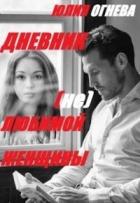 Книга Дневник (не)любимой женщины (СИ)