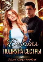 Читать онлайн книгу Дерзкая подруга сестры, или Проучить тебя (СИ) автор Сергеева Ася Книга Дерзкая подруга сестры, или Проучить тебя (СИ)
