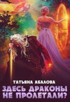 Читать онлайн книгу Здесь драконы не пролетали? (СИ) автор Абалова Татьяна Книга Здесь драконы не пролетали? (СИ)