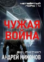 Читать онлайн книгу Чужая война (СИ) автор Никонов Андрей Книга Чужая война (СИ)