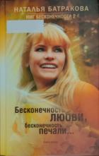 Читать онлайн книгу Миг бесконечности 2. Бесконечность любви, бесконечность печали... Книга 2 автор Батракова Наталья Николаевна Книга Миг бесконечности 2. Бесконечность любви, бесконечность печали... Книга 2