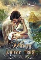 Книга Никто, кроме тебя (СИ)