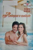 Читать онлайн книгу Подарок к свадьбе автор Нортон Хельга Книга Подарок к свадьбе