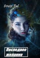 Книга Последнее желание (СИ)