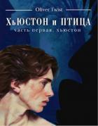 Читать онлайн книгу Хьюстон (СИ) автор Твист Оливер Книга Хьюстон (СИ)