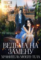 Читать онлайн книгу Ведьма на замену. Хранитель моего тела (СИ) автор Лис Леся Книга Ведьма на замену. Хранитель моего тела (СИ)
