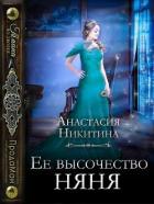 Читать онлайн книгу Ее высочество няня (СИ) автор Никитина Анастасия Книга Ее высочество няня (СИ)