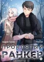Читать онлайн книгу Проклятый ранкер автор Ткачев Андрей Книга Проклятый ранкер