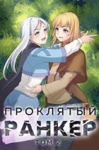 Читать онлайн книгу Проклятый ранкер. Том 2 (СИ) автор Ткачев Андрей Книга Проклятый ранкер. Том 2 (СИ)