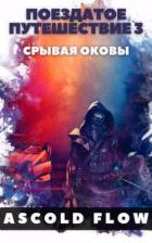 Книга Поездатое путешествие 3. Срывая оковы (СИ)
