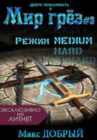 Читать онлайн книгу Мир грез #3. Режим Medium (СИ) автор Добрый Макс Книга Мир грез #3. Режим Medium (СИ)