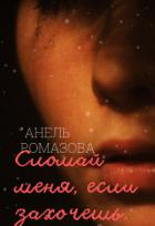 Читать онлайн книгу Сломай меня, если захочешь (СИ) автор Ромазова Анель Книга Сломай меня, если захочешь (СИ)