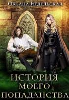 Читать онлайн книгу История моего попаданства (СИ) автор Оксана Недельская Книга История моего попаданства (СИ)