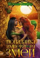 Читать онлайн книгу Попаданка для императора змей (СИ) автор Сапфир Ясмина Книга Попаданка для императора змей (СИ)