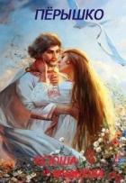 Читать онлайн книгу Пёрышко (СИ) автор Иванова Ксюша Книга Пёрышко (СИ)