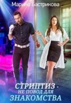 Читать онлайн книгу Стриптиз — не повод для знакомства (СИ) автор Марина Бастрикова Книга Стриптиз — не повод для знакомства (СИ)